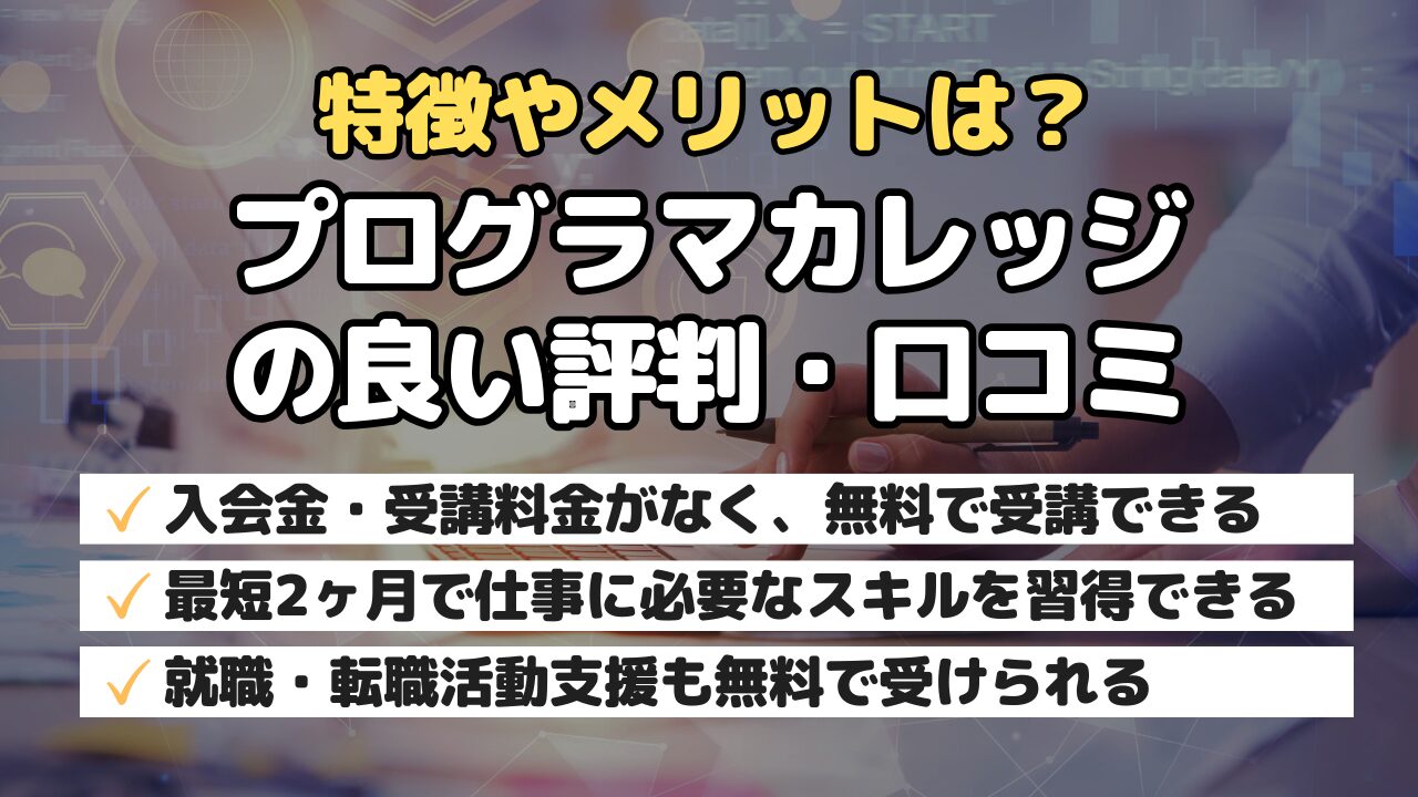特徴やメリットは？プログラマカレッジの良い評判・口コミ