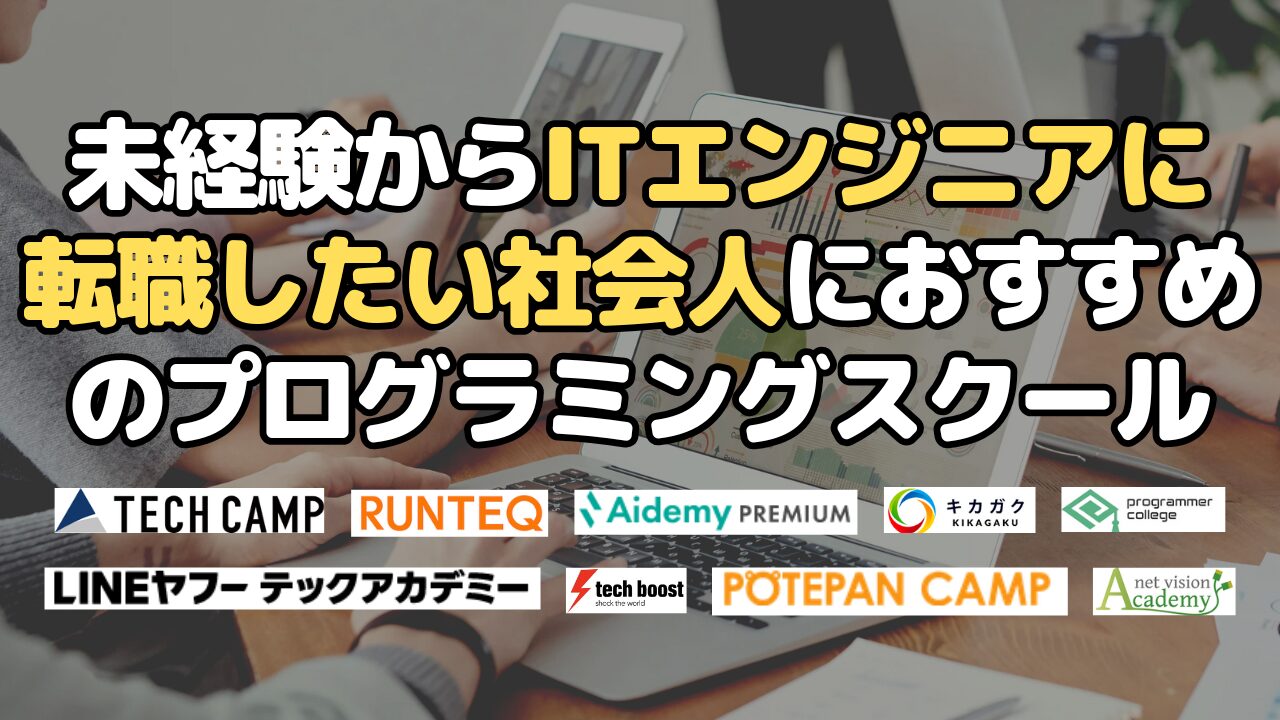 未経験からITエンジニアに転職したい社会人におすすめのプログラミングスクール