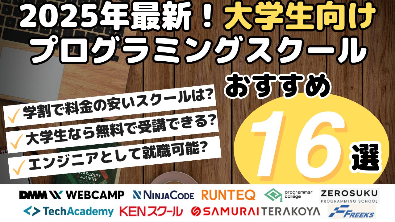 2025年最新！大学生向けプログラミングスクールおすすめ16選
