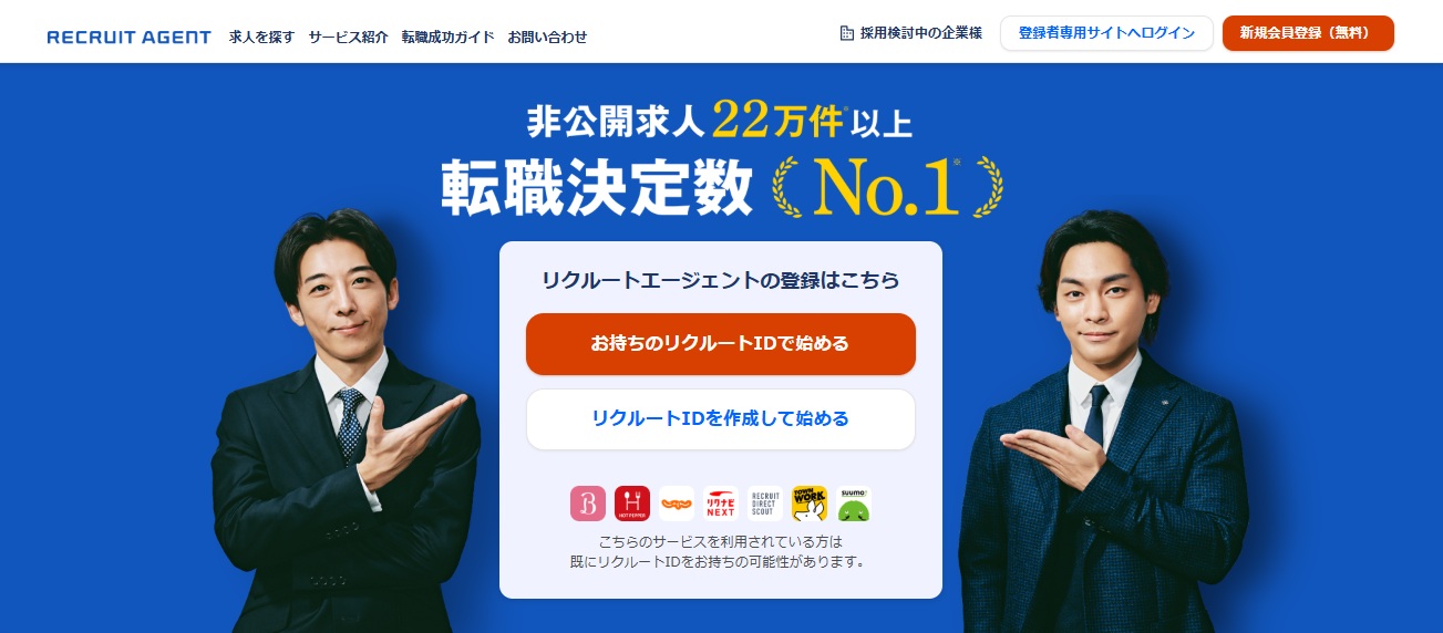 リクルートエージェント