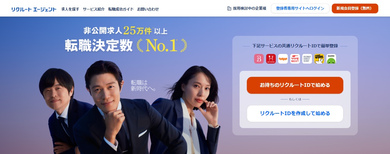 リクルートエージェント
