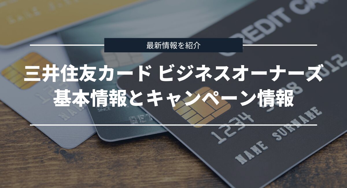 三井住友カード ビジネスオーナーズの基本情報と最新キャンペーン情報