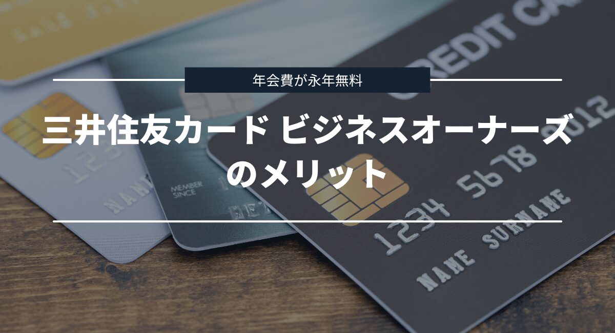 三井住友カード ビジネスオーナーズのメリット