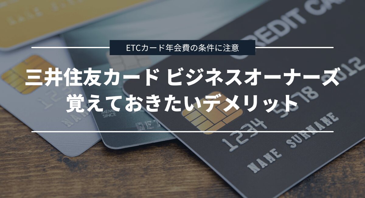 覚えておきたい三井住友カード ビジネスオーナーズのデメリット