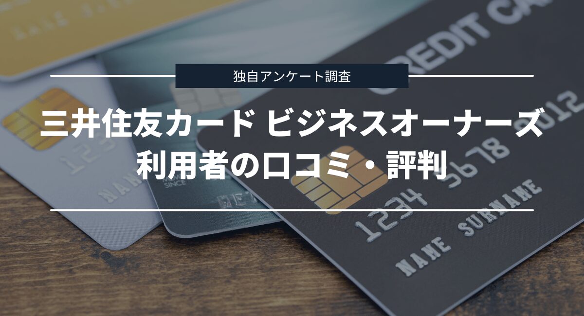 独自アンケート調査でわかった三井住友カード ビジネスオーナーズの口コミ・評判