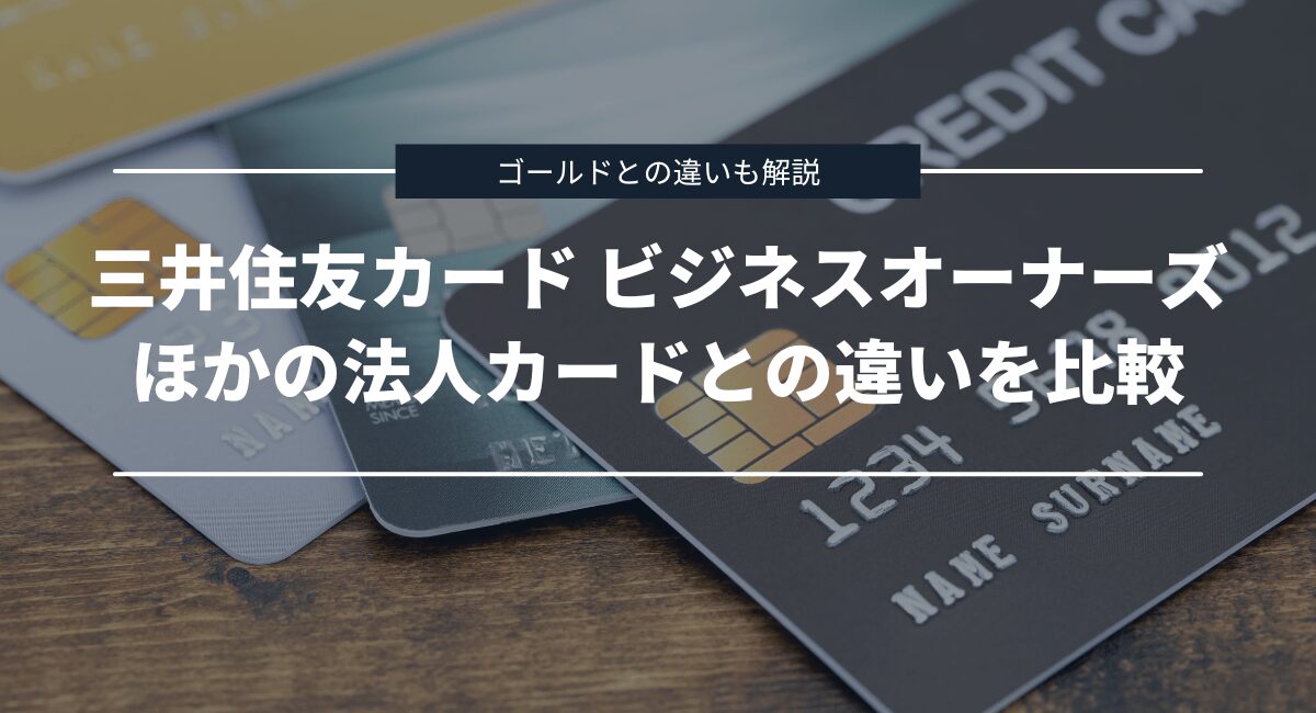 三井住友カードが発行するほかの法人カードとの違いを比較
