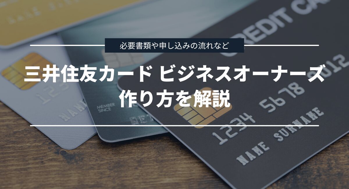 カードの作り方を解説!審査の必要書類や申し込みの流れなど