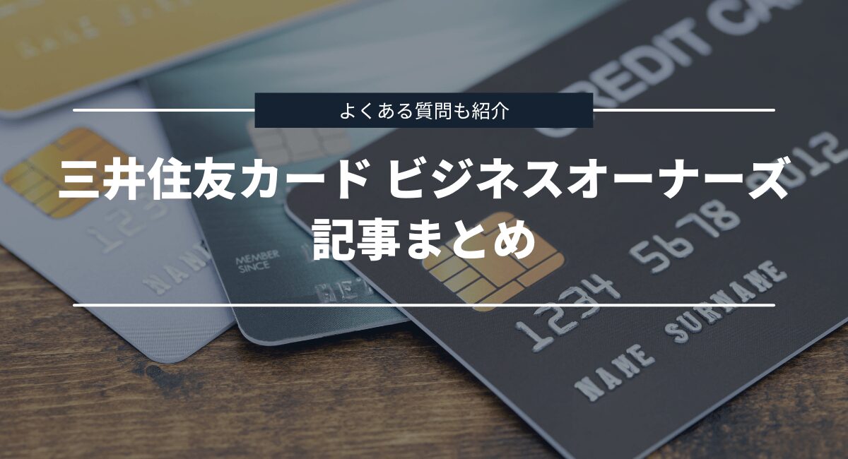 まとめとよくある質問