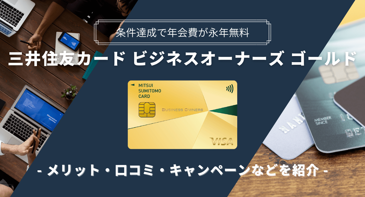 三井住友カード ビジネスオーナーズ ゴールドは条件達成で年会費が永年無料！メリットやキャンペーンも紹介