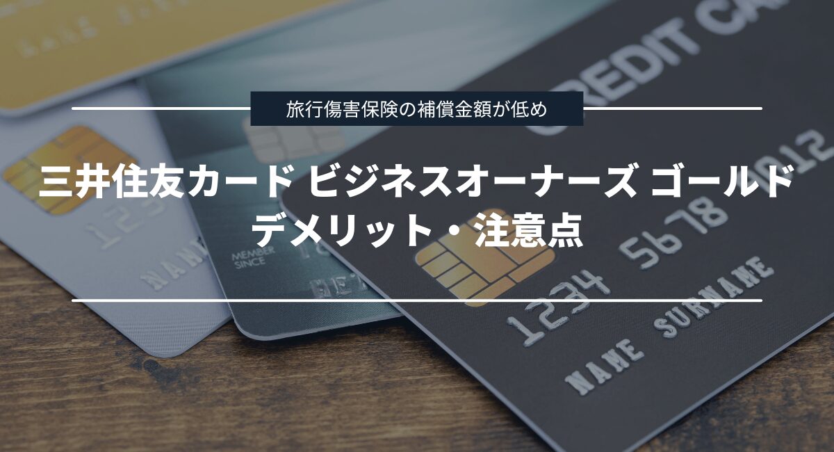 覚えておきたい三井住友カード ビジネスオーナーズ ゴールドのデメリット・注意点