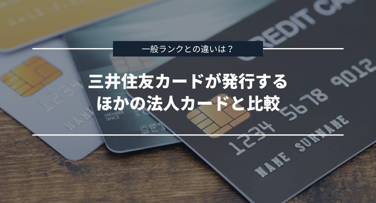 三井住友カードが発行するほかの法人カードとの違いを比較