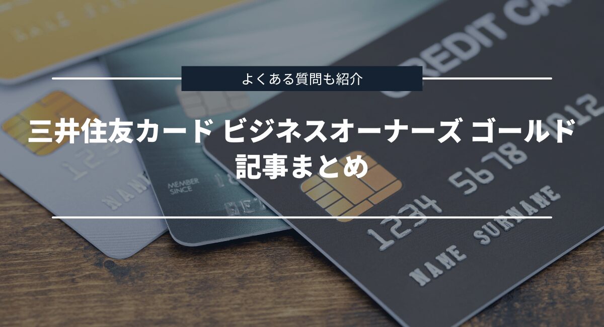 まとめとよくある質問