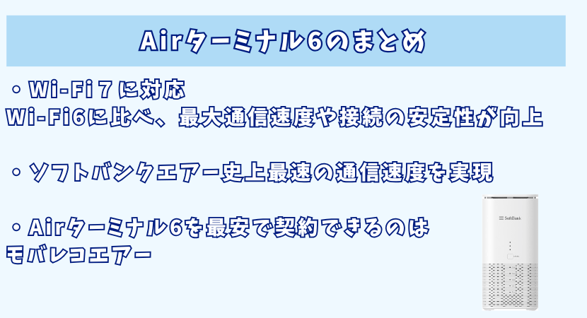 Airターミナル6まとめ