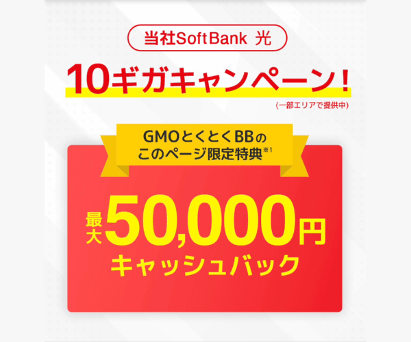 ソフトバンク光最大50,000円キャッシュバック