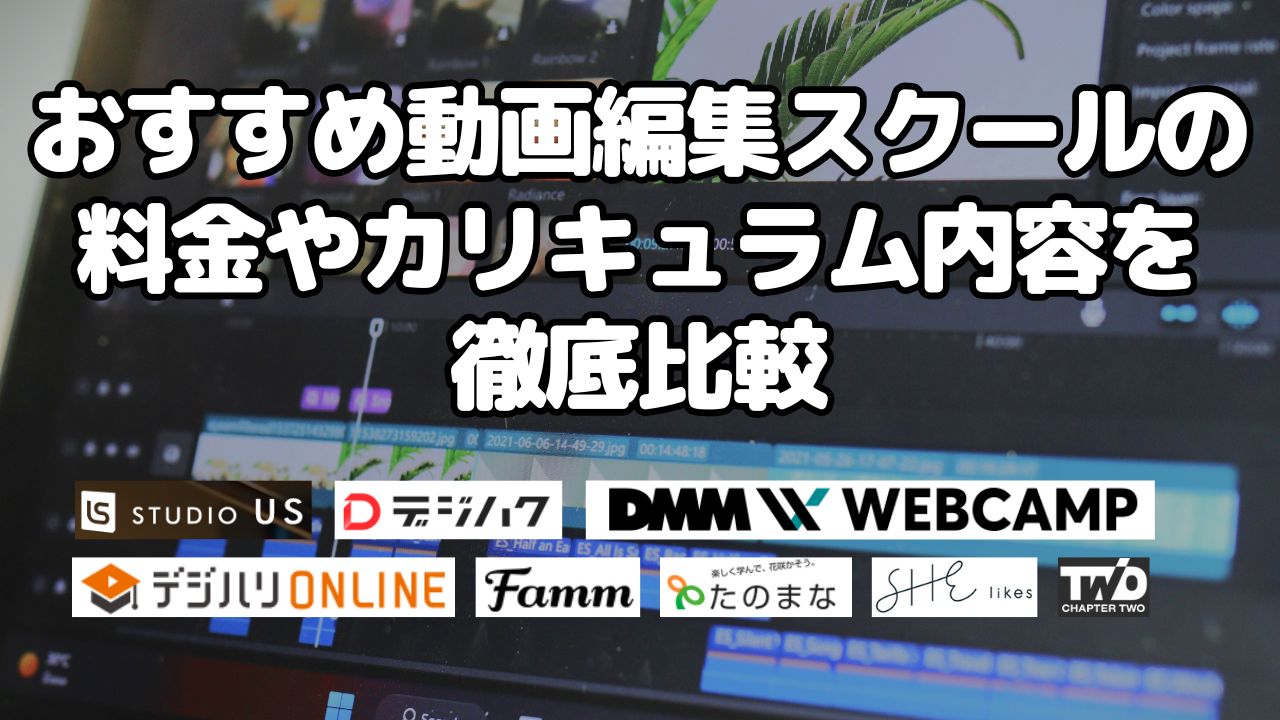 おすすめ動画編集スクールの料金やカリキュラム内容を徹底比較