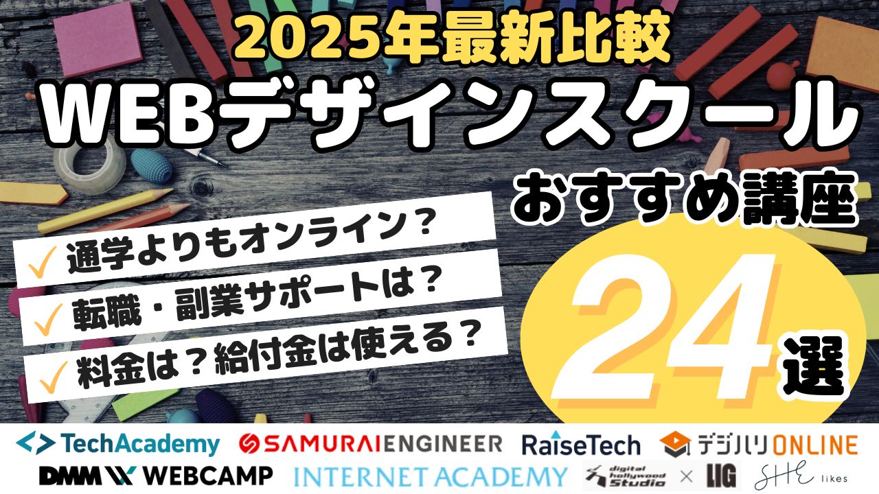 2025年最新比較・WEBデザインスクールおすすめ講座24選