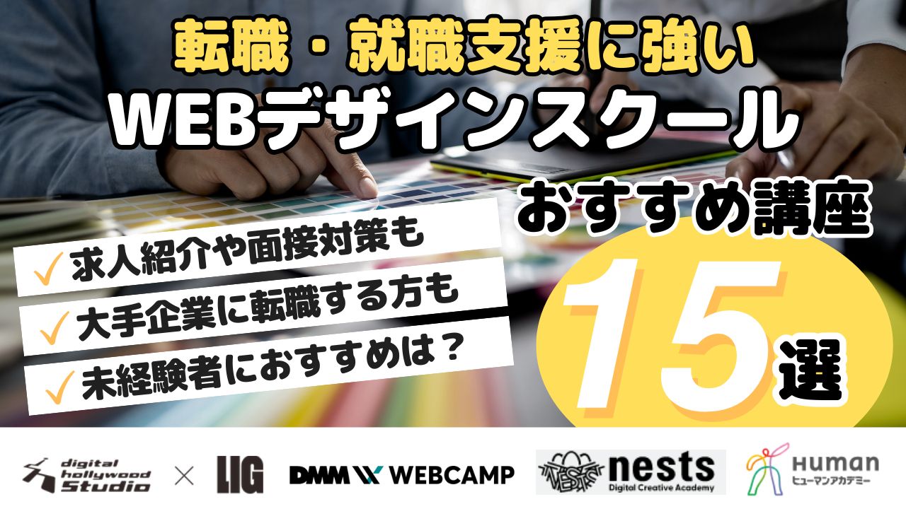 転職・就職支援に強いWEBデザインスクール おすすめ講座15選