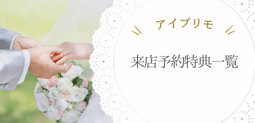 アイプリモの来店予約特典一覧