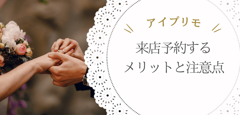 アイプリモ来店予約のメリットと注意点