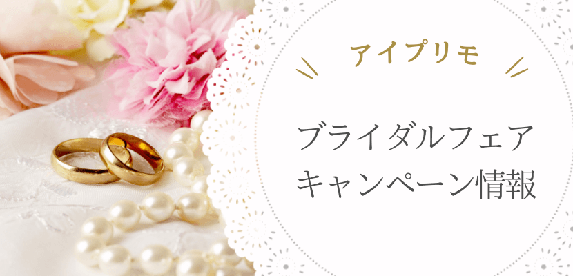 アイプリモのブライダルフェア・キャンペーン