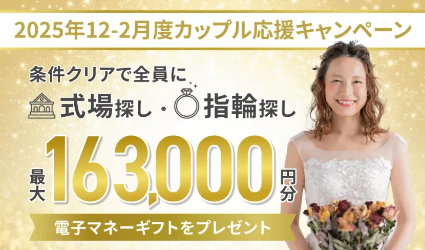 マイナビウエディング12月キャンペーン