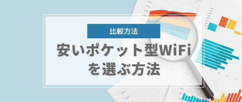安いポケットWiFiを選ぶための料金比較のポイント