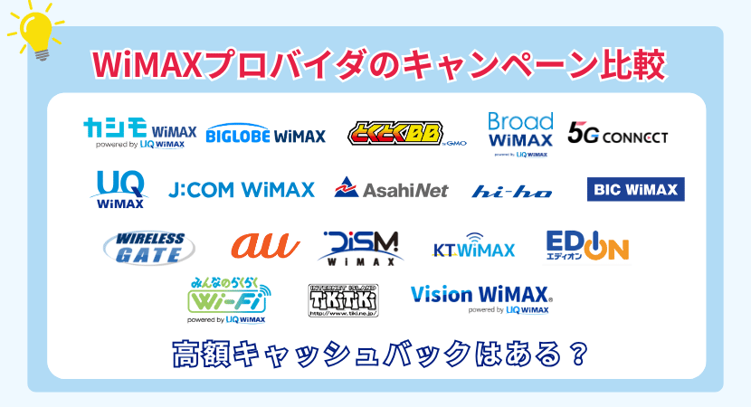 高額キャッシュバックはある？WiMAXプロバイダのキャンペーン比較