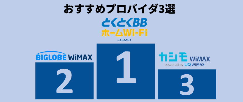 WiMAXホームルーターおすすめプロバイダ3選