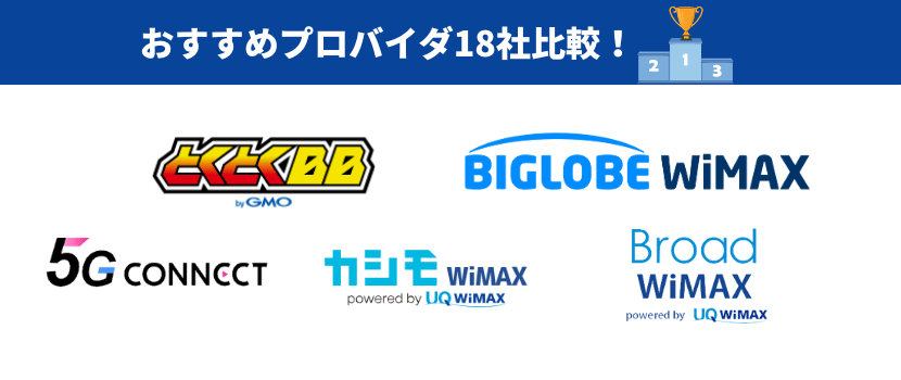 18社を比較したうえでおすすめのプロバイダ