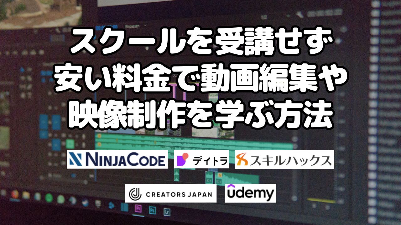 スクールを受講せず安い料金で動画編集や映像制作を学ぶ方法