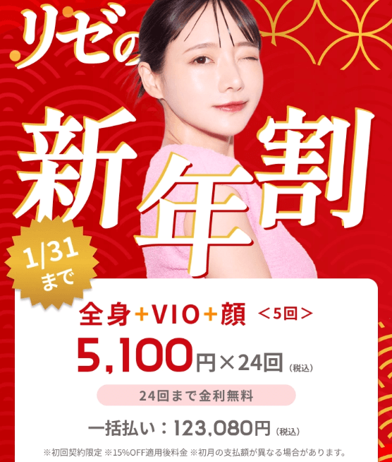リゼクリニックキャンペーン情報