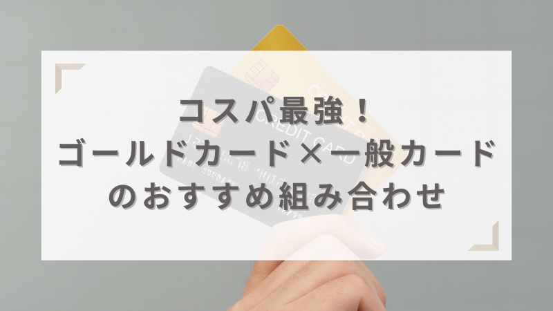 コスパ最強！ゴールドカード×一般カードのおすすめ組み合わせ