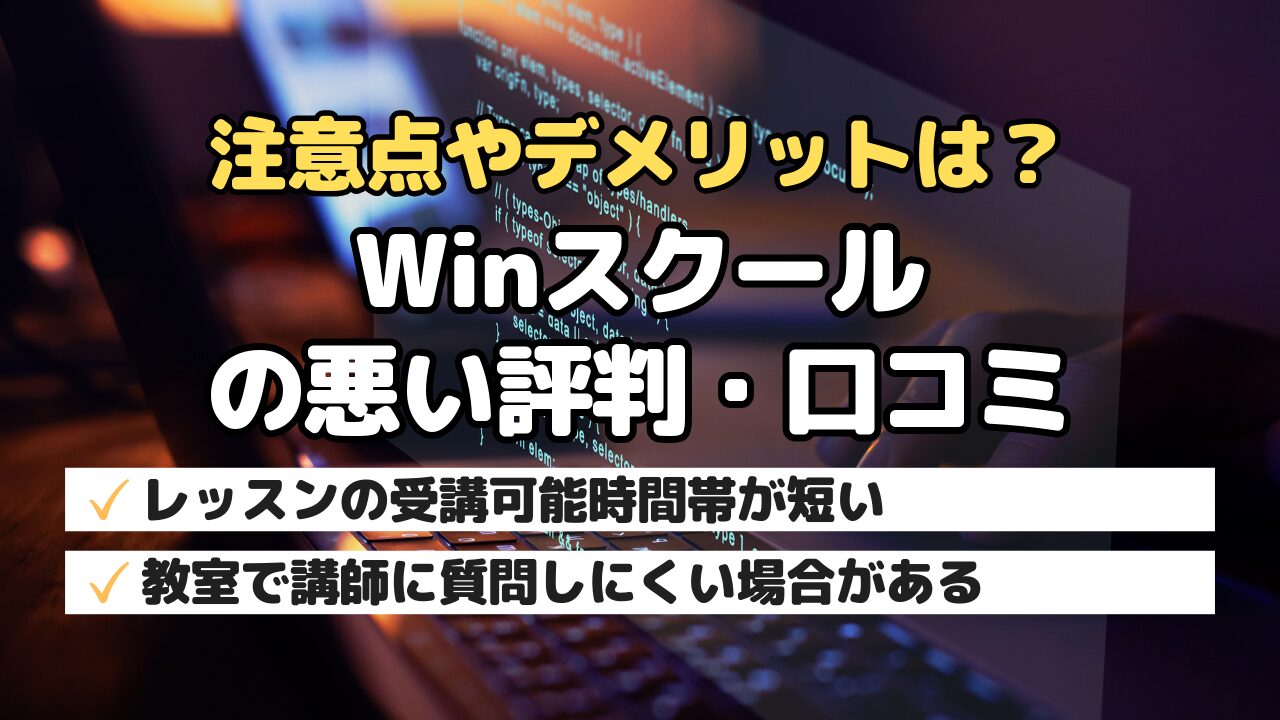 注意点やデメリットは？Winスクールの悪い評判・口コミ