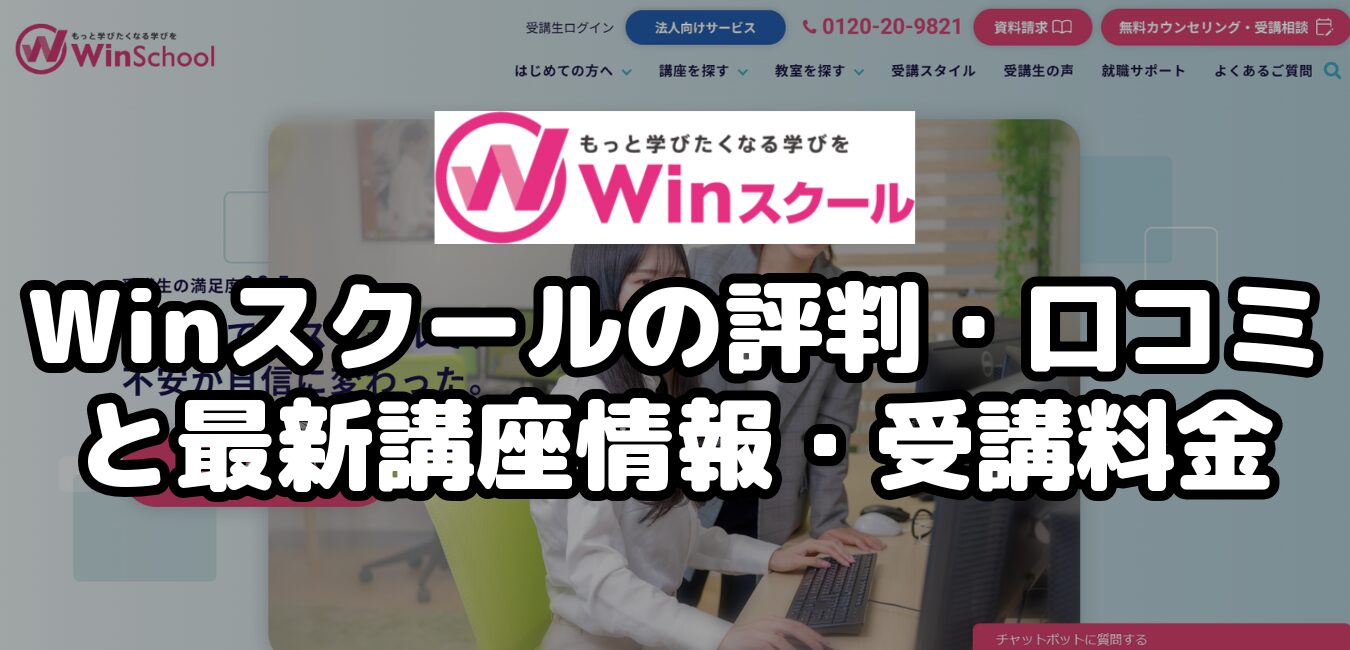 Winスクールの評判・口コミと最新講座情報・受講料金