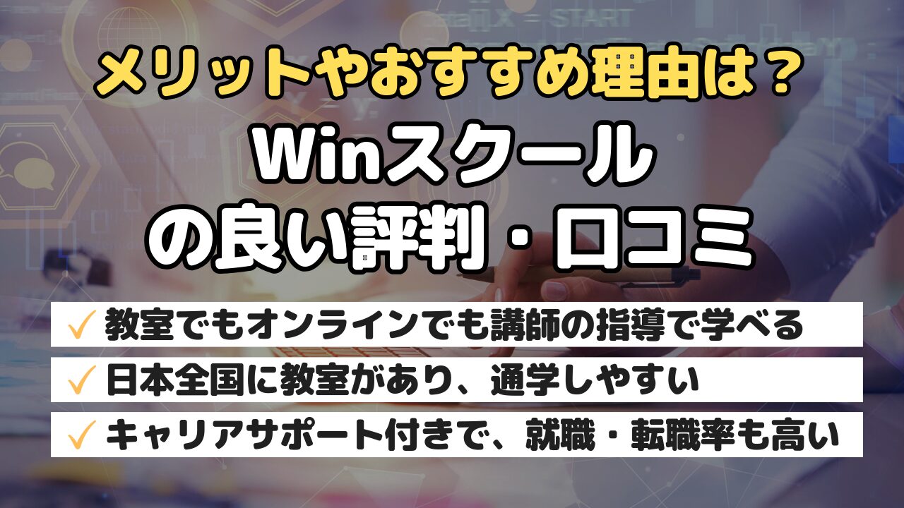 メリットやおすすめ理由は？Winスクールの良い評判・口コミ