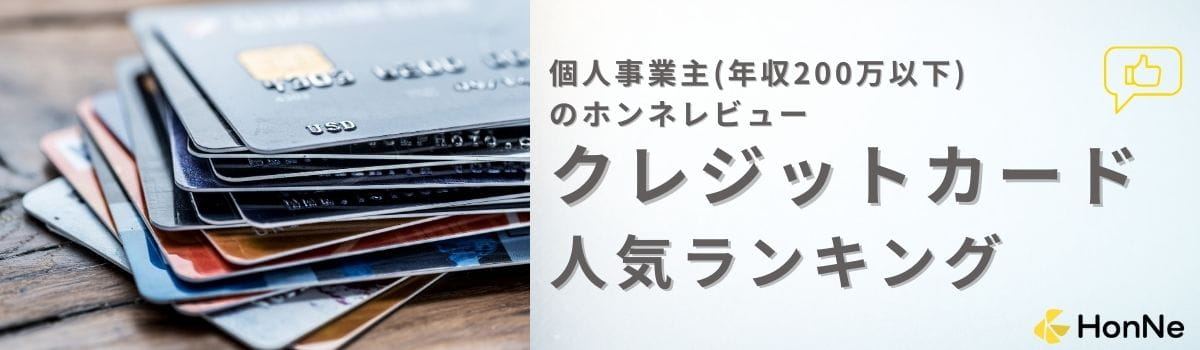 【利用者(年収200万以下の個人事業主)の口コミあり】年収200万以下の個人事業主におすすめのクレジットカード
