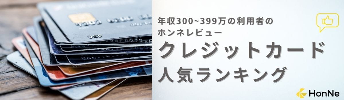 【利用者(年収300~399万の方)の口コミあり】年収400万以下の方におすすめのクレジットカード