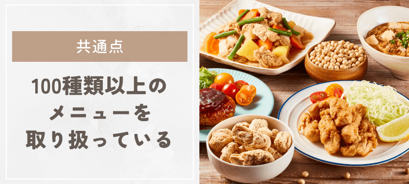 どちらも100種類以上のメニューを取り扱っている