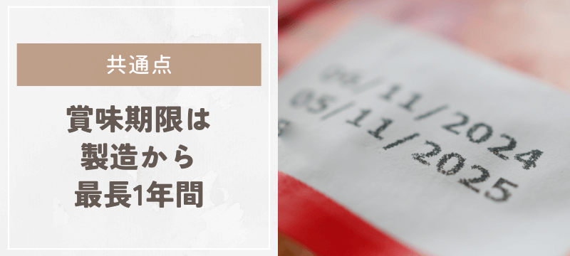 賞味期限は製造から最長1年間