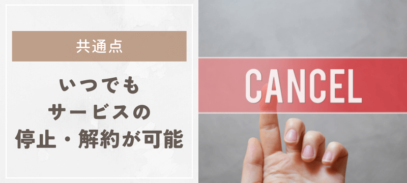 いつでもサービスの停止・解約が可能