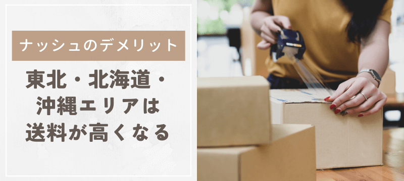 東北・北海道・沖縄エリアは送料が高くなる