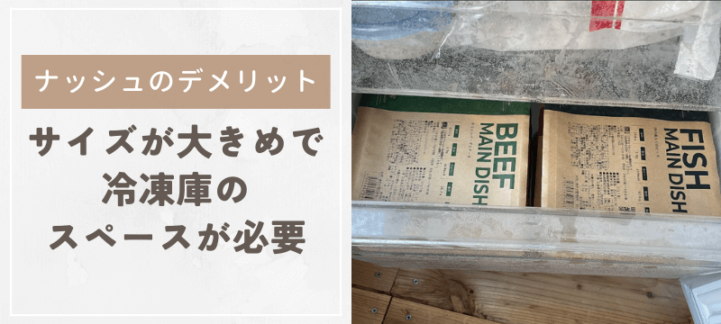 容器のサイズが大きめで冷凍庫のスペースが必要