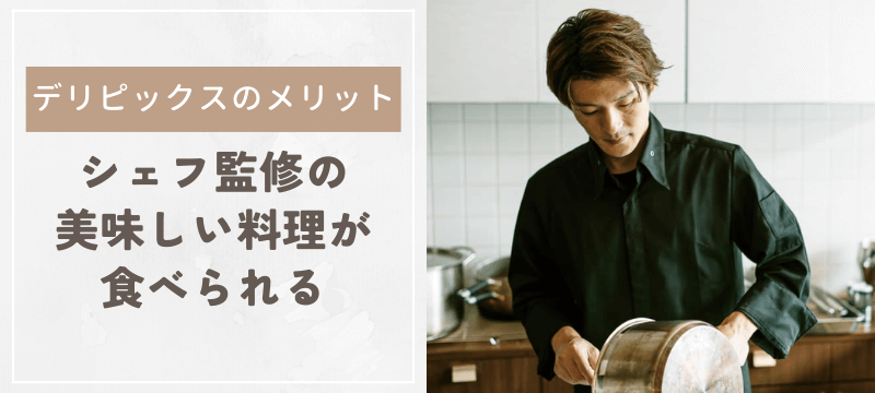 ミシュラン経験シェフ監修の美味しい料理が食べられる