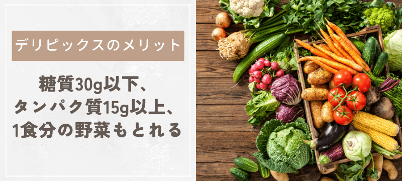 糖質平均30g以下、タンパク質平均15g以上で、1食分の野菜もとれる