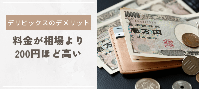 料金が相場より200円ほど高い