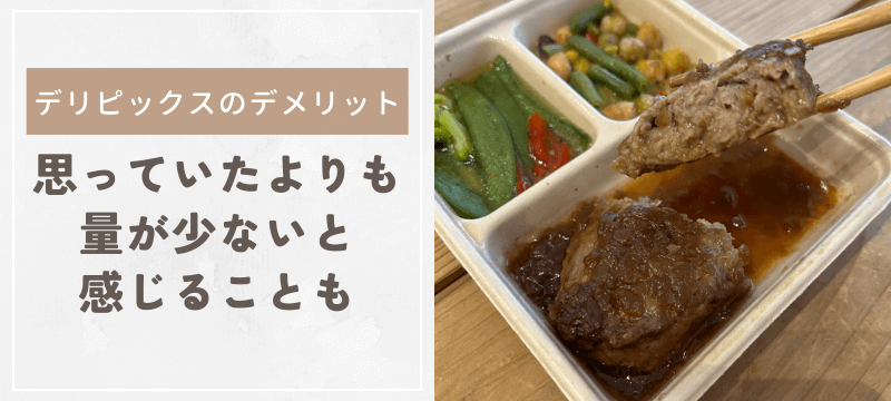 思っていたよりも量が少ないと感じることも