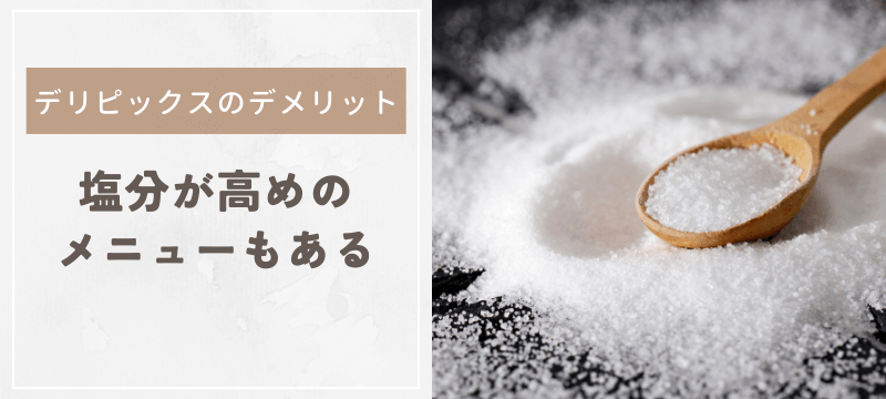 塩分が高めのメニューもある