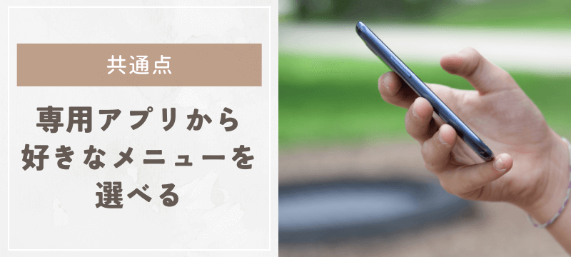 専用アプリから好きなメニューを選べる