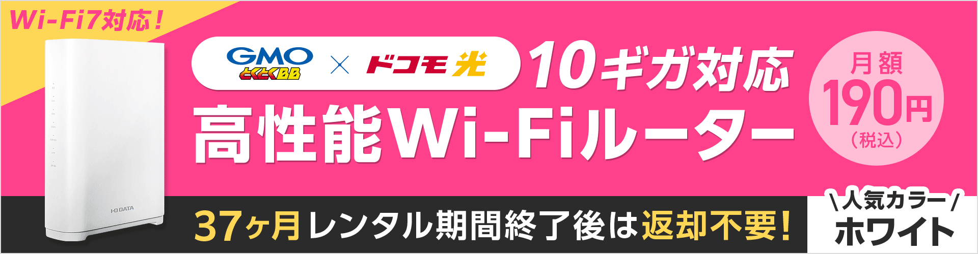 10ギガ対応の無線ルーターを格安でレンタルできる
