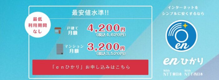 enひかり～月額料金が安いおすすめ光コラボ